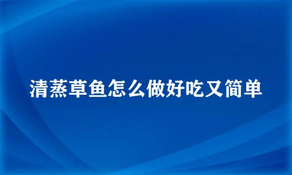 清蒸草鱼怎么做好吃又简单