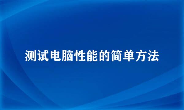 测试电脑性能的简单方法