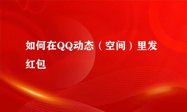 如何在QQ动态（空间）里发红包