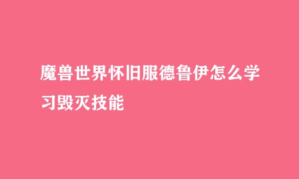 魔兽世界怀旧服德鲁伊怎么学习毁灭技能