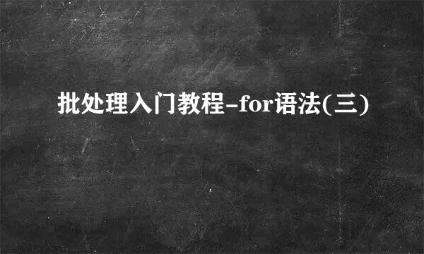批处理入门教程-for语法(三)