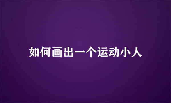如何画出一个运动小人
