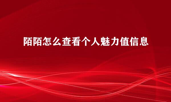 陌陌怎么查看个人魅力值信息