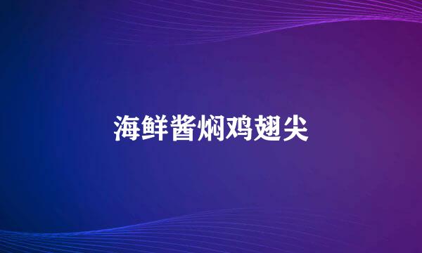 海鲜酱焖鸡翅尖