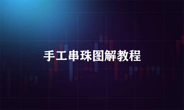 手工串珠图解教程