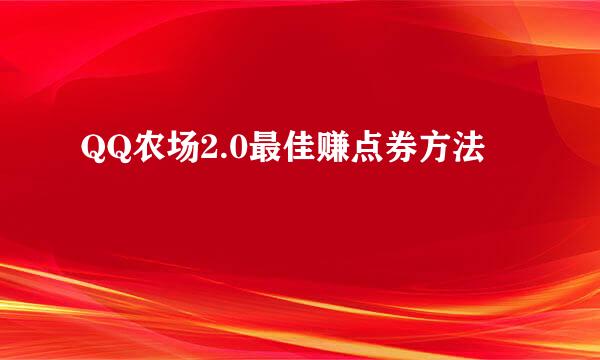 QQ农场2.0最佳赚点券方法