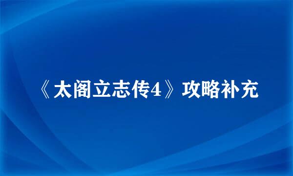 《太阁立志传4》攻略补充
