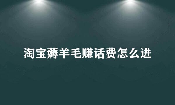 淘宝薅羊毛赚话费怎么进