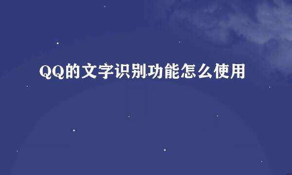 QQ的文字识别功能怎么使用