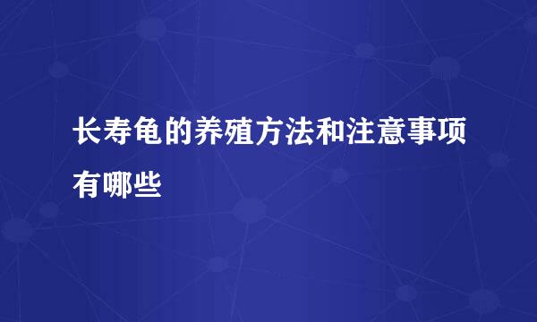 长寿龟的养殖方法和注意事项有哪些