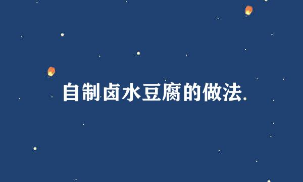自制卤水豆腐的做法