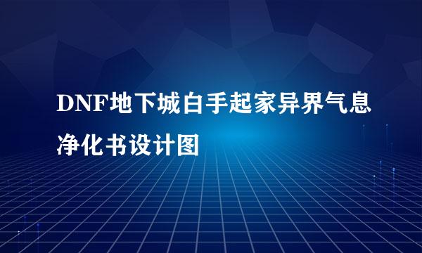 DNF地下城白手起家异界气息净化书设计图