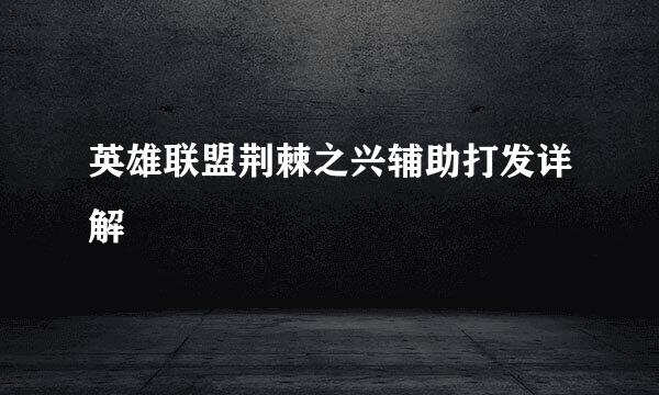 英雄联盟荆棘之兴辅助打发详解