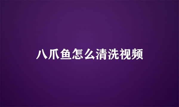 八爪鱼怎么清洗视频