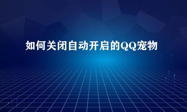 如何关闭自动开启的QQ宠物