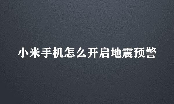 小米手机怎么开启地震预警