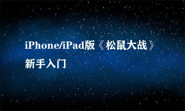 iPhone/iPad版《松鼠大战》新手入门