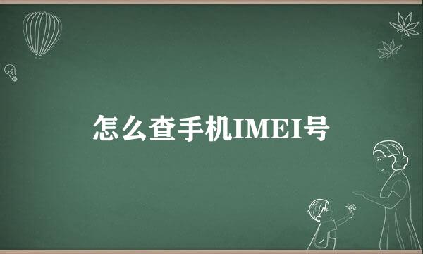 怎么查手机IMEI号