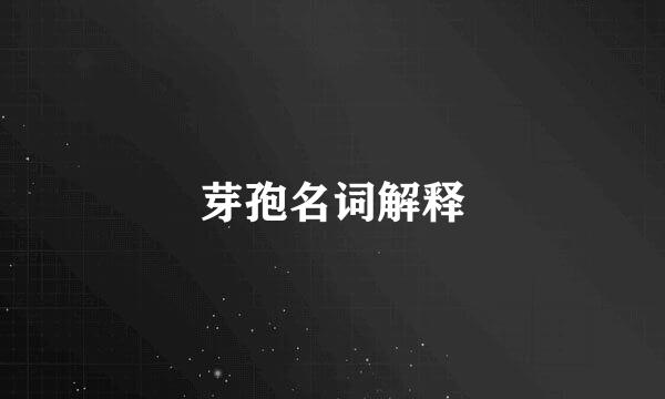 芽孢名词解释