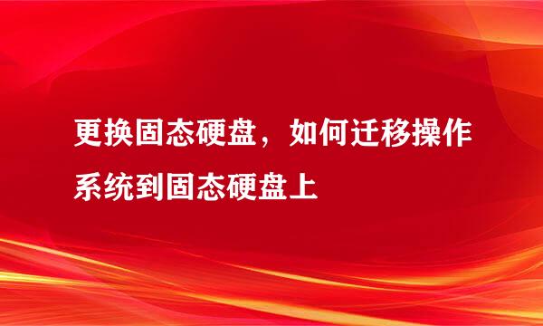 更换固态硬盘，如何迁移操作系统到固态硬盘上