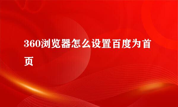 360浏览器怎么设置百度为首页