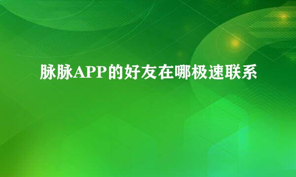 脉脉APP的好友在哪极速联系