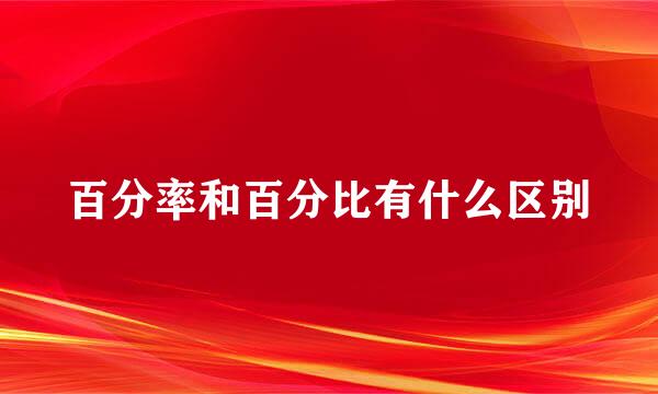 百分率和百分比有什么区别
