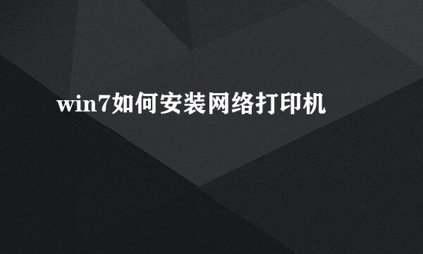 win7如何安装网络打印机