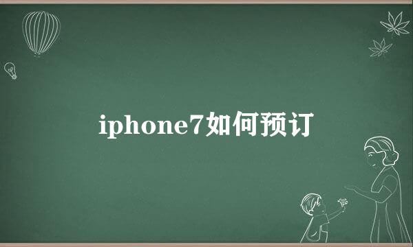iphone7如何预订