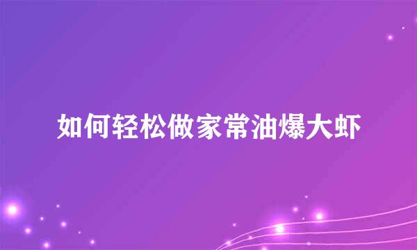 如何轻松做家常油爆大虾