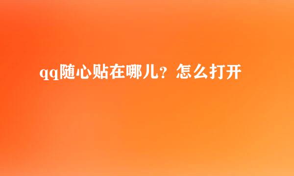 qq随心贴在哪儿？怎么打开