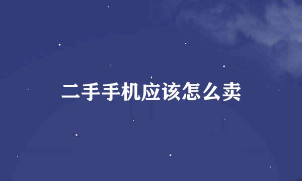 二手手机应该怎么卖