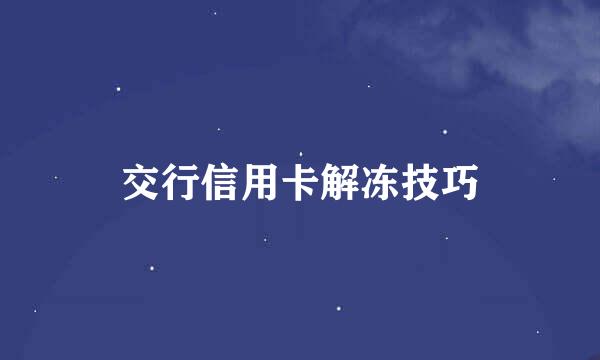 交行信用卡解冻技巧