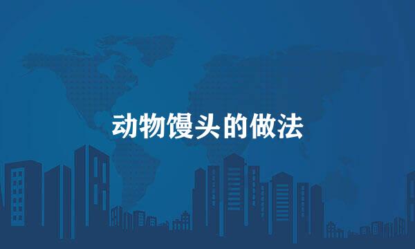 动物馒头的做法
