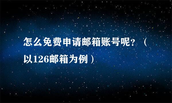 怎么免费申请邮箱账号呢？（以126邮箱为例）