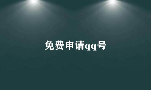 免费申请qq号