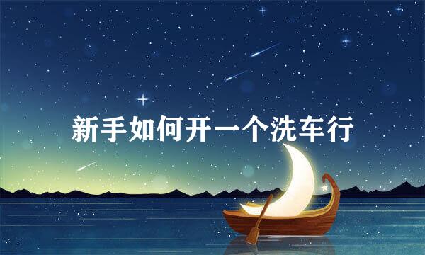 新手如何开一个洗车行