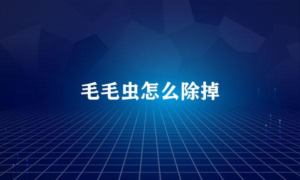 毛毛虫怎么除掉