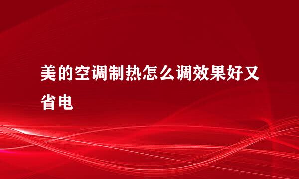 美的空调制热怎么调效果好又省电