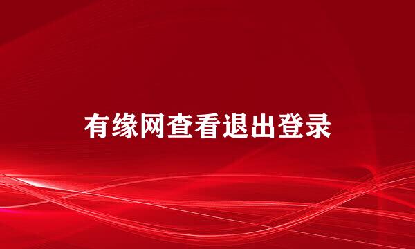 有缘网查看退出登录