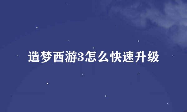 造梦西游3怎么快速升级