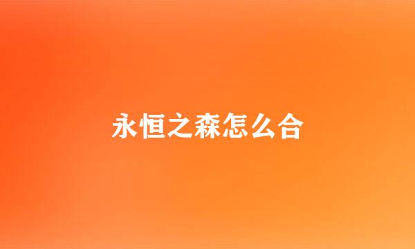 永恒之森怎么合