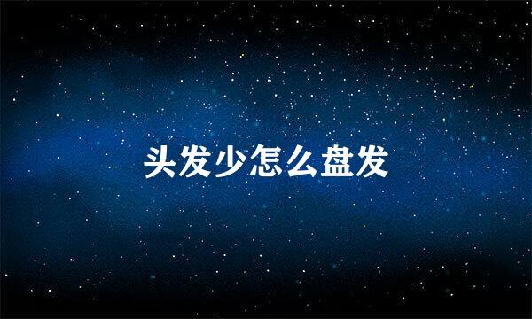 头发少怎么盘发