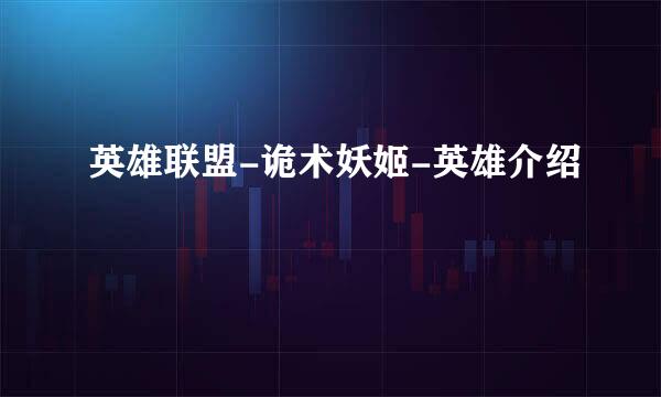 英雄联盟-诡术妖姬-英雄介绍