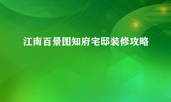 江南百景图知府宅邸装修攻略