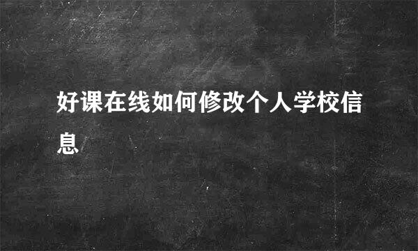 好课在线如何修改个人学校信息