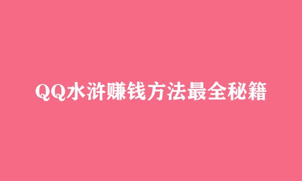 QQ水浒赚钱方法最全秘籍