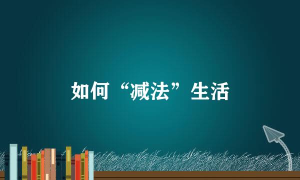 如何“减法”生活