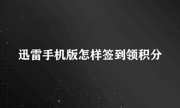 迅雷手机版怎样签到领积分