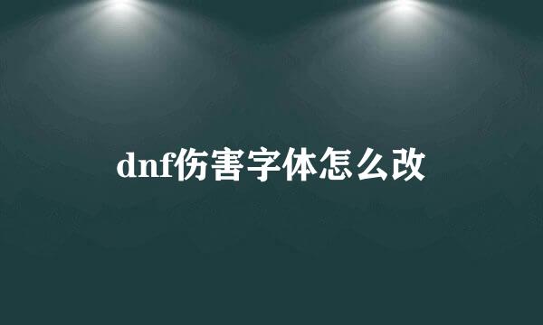 dnf伤害字体怎么改